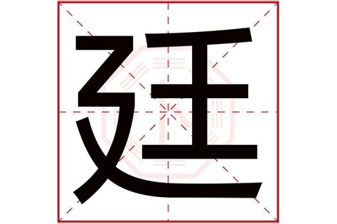 廷字五行